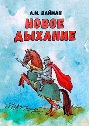 Обложка книги "Новое дыхание"
