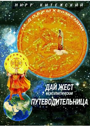 Обложка книги "ДАЙ ЖЕСТ. межгалактическая ПУТЕВОДИТЕЛЬНИЦА"