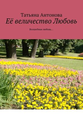 Обложка книги "Её величество Любовь. Волшебная любовь…"
