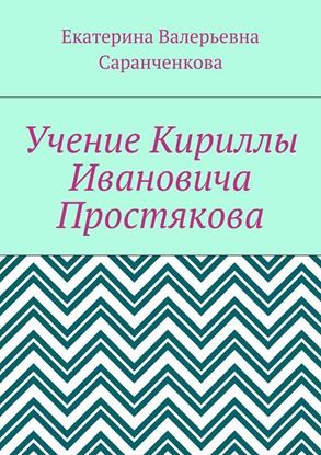 Обложка книги "Учение Кириллы Ивановича Простякова"
