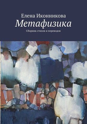 Обложка книги "Метафизика. Сборник стихов и переводов"