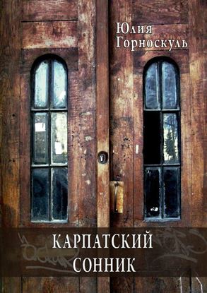 Обложка книги "Карпатский сонник"