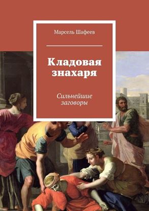Обложка книги "Кладовая знахаря. Сильнейшие заговоры"