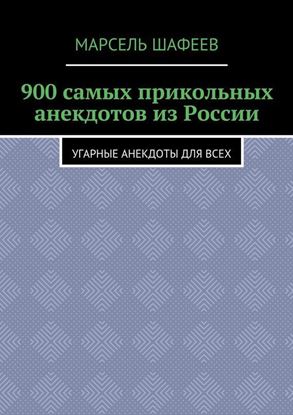 Обложка книги "900 самых прикольных анекдотов из России. Угарные анекдоты для всех"