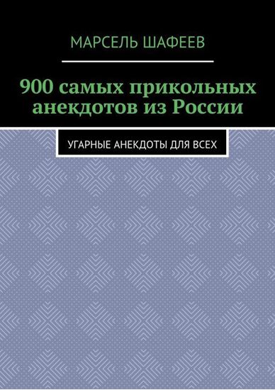 Обложка книги "900 самых прикольных анекдотов из России. Угарные анекдоты для всех"