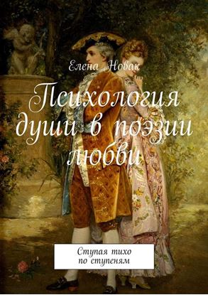 Обложка книги "Психология души в поэзии любви. Ступая тихо по ступеням"