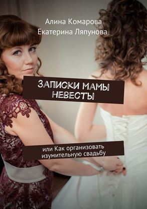 Обложка книги "Записки мамы невесты. или Как организовать изумительную свадьбу"