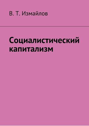 Обложка книги "Социалистический капитализм"