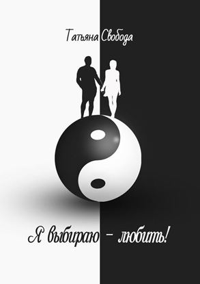 Обложка книги "Я выбираю – любить!"