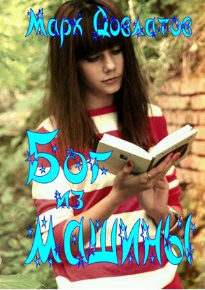 Обложка книги "Бог из машины. Эротическая антиутопия"