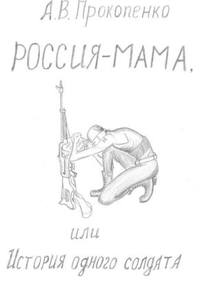 Обложка книги "Россия-мама, или История одного солдата. Повесть"