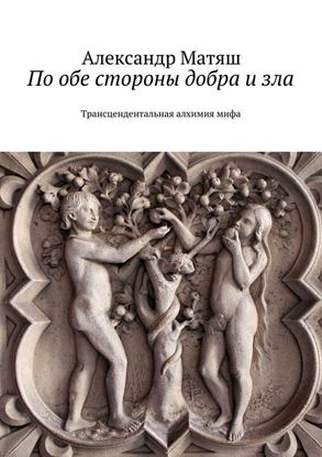 Обложка книги "По обе стороны добра и зла. Трансцендентальная алхимия мифа"