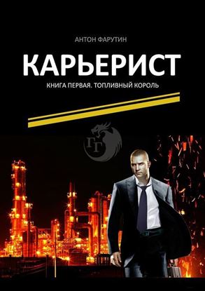 Обложка книги "Карьерист. Книга первая. Топливный король"