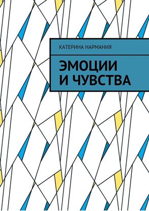 Обложка книги "Эмоции и чувства"