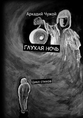 Обложка книги "Глухая ночь. Цикл стихов"