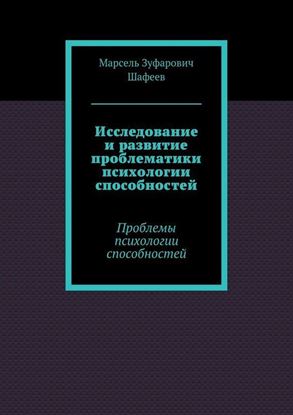 Обложка книги "Исследование и развитие проблематики психологии способностей. Проблемы психологии способностей"