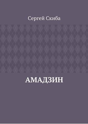 Обложка книги "Амадзин"