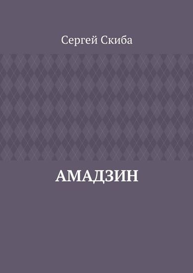 Обложка книги "Амадзин"