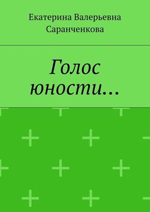 Обложка книги "Голос юности…"