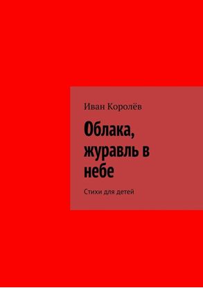 Обложка книги "Облака, журавль в небе. Стихи для детей"
