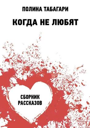 Обложка книги "Когда не любят. Сборник рассказов"