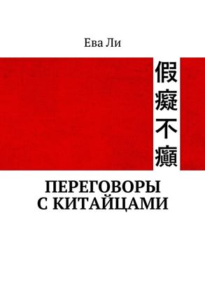 Обложка книги "Переговоры с китайцами"