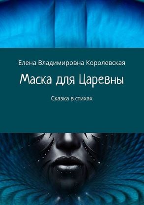 Обложка книги "Маска для Царевны. Сказка в стихах"