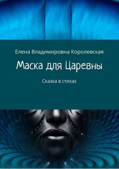 Обложка книги "Маска для Царевны. Сказка в стихах"