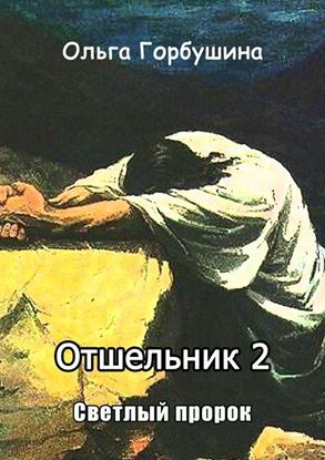 Обложка книги "Отшельник-2. Светлый пророк"