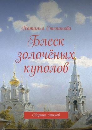 Обложка книги "Блеск золочёных куполов. Сборник стихов"