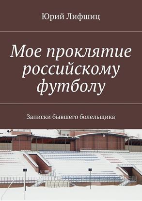 Обложка книги "Мое проклятие российскому футболу. Записки бывшего болельщика"