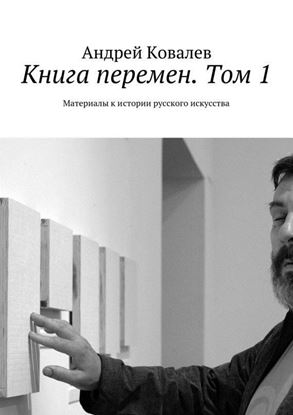 Обложка книги "Книга перемен. Том 1. Материалы к истории русского искусства"