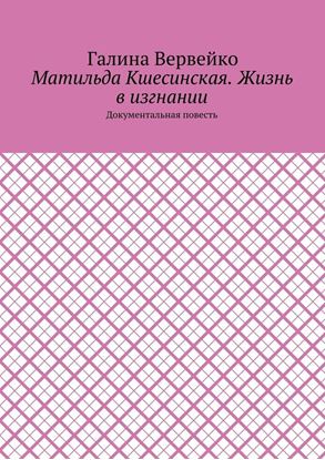 Обложка книги "Матильда Кшесинская. Жизнь в изгнании. Документальная повесть"