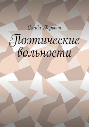 Обложка книги "Поэтические вольности"