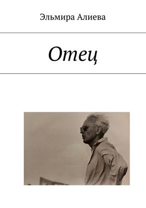 Обложка книги "Отец"