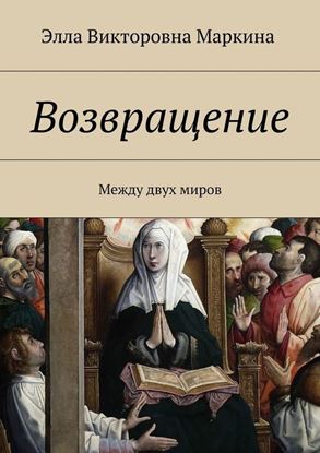 Обложка книги "Возвращение. Между двух миров"
