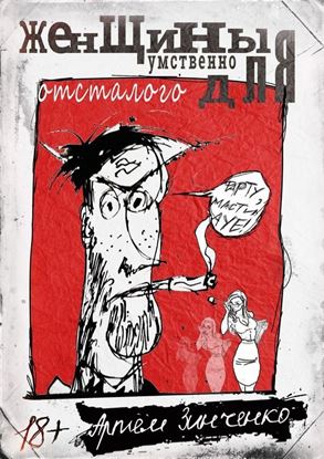 Обложка книги "Женщины для умственно отсталого"