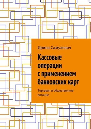 Обложка книги "Кассовые операции с применением банковских карт. Торговля и общественное питание"