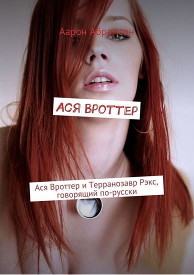Обложка книги "Ася Вроттер. Ася Вроттер и Терранозавр Рэкс, говорящий по-русски"