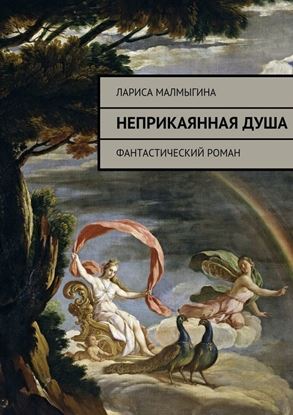 Обложка книги "Неприкаянная душа. Фантастический роман"