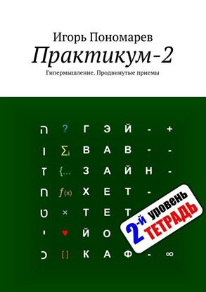 Обложка книги "Практикум-2. Гипермышление. Продвинутые приемы"