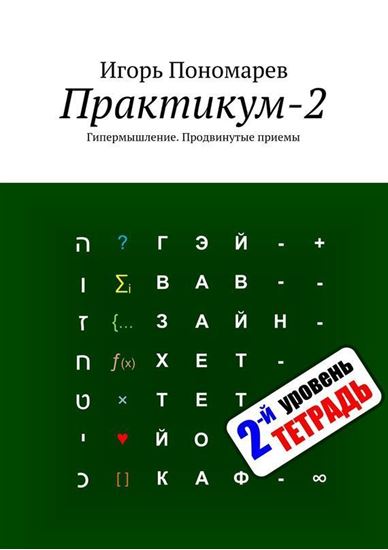 Обложка книги "Практикум-2. Гипермышление. Продвинутые приемы"