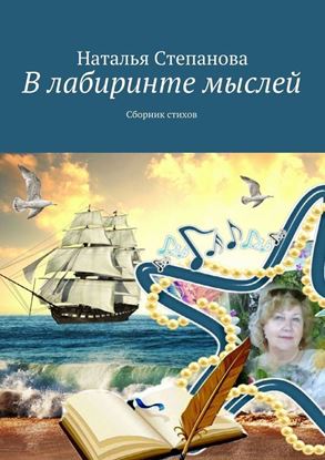 Обложка книги "В лабиринте мыслей. Сборник стихов"