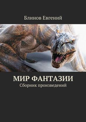Обложка книги "Мир фантазии. Сборник произведений"