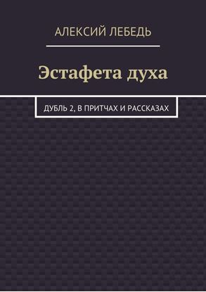 Обложка книги "Эстафета духа. Дубль 2, в притчах и рассказах"