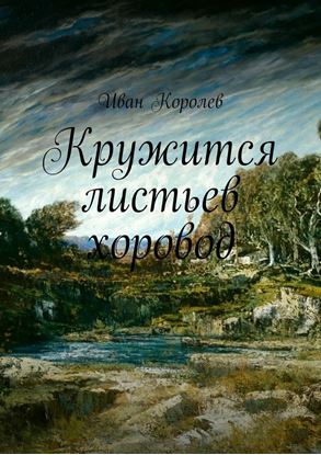 Обложка книги "Кружится листьев хоровод"