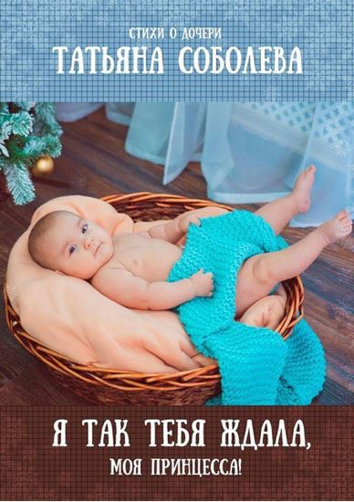 Обложка книги "Я так тебя ждала, моя принцесса! Стихи о дочери"