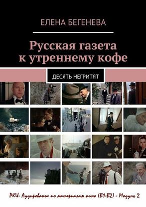 Обложка книги "Русская газета к утреннему кофе. Десять негритят"