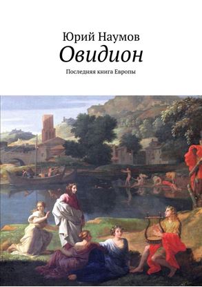Обложка книги "Овидион. Последняя книга Европы"