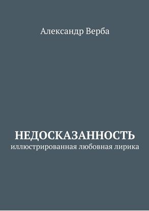 Обложка книги "Недосказанность. Иллюстрированная любовная лирика"
